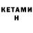 Кетамин ketamine Martha Tabachnikova